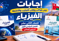 اجابات كتاب الطالب وكتاب التجارب والانشطة لمادة الفيزياء للصف الثاني عشر الفصل الدراسي الاول المنهج العماني