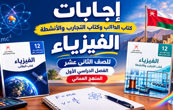 اجابات كتاب الطالب وكتاب التجارب والانشطة لمادة الفيزياء للصف الثاني عشر الفصل الدراسي الاول المنهج العماني