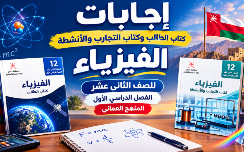 اجابات كتاب الطالب وكتاب التجارب والانشطة لمادة الفيزياء للصف الثاني عشر الفصل الدراسي الاول المنهج العماني