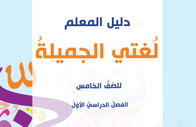 دليل المعلم لمادة اللغة العربية لغتي الجميلة للصف الخامس الفصل الدراسي الاول المنهج العماني 2026-2027