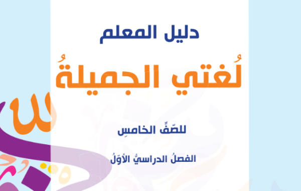 دليل المعلم لمادة اللغة العربية لغتي الجميلة للصف الخامس الفصل الدراسي الاول المنهج العماني 2026-2027