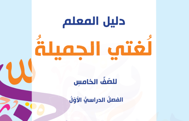 دليل المعلم لمادة اللغة العربية لغتي الجميلة للصف الخامس الفصل الدراسي الاول المنهج العماني 2026-2027