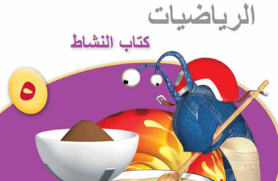 كتاب النشاط لمادة الرياضيات للصف الخامس الفصل الدراسي الاول لمنهج سلطنة عمان لعام 2026-2027