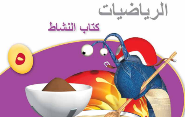 كتاب النشاط لمادة الرياضيات للصف الخامس الفصل الدراسي الاول لمنهج سلطنة عمان لعام 2026-2027