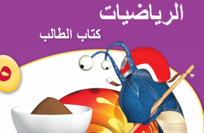 كتاب الطالب لمادة الرياضيات للصف الخامس الفصل الدراسي الاول لمنهج سلطنة عمان لعام 2026-2027