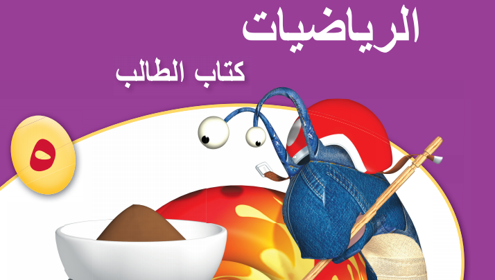 كتاب الطالب لمادة الرياضيات للصف الخامس الفصل الدراسي الاول لمنهج سلطنة عمان لعام 2026-2027