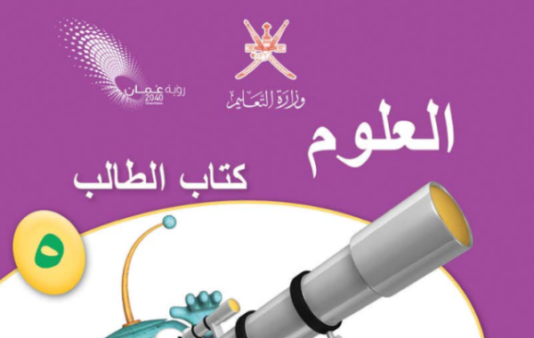 كتاب الطالب لمادة العلوم للصف الخامس الفصل الدراسي الاول المنهج العماني 2026-2027