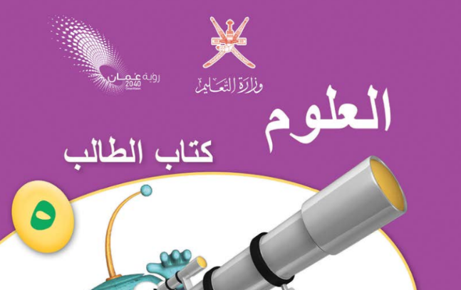 كتاب الطالب لمادة العلوم للصف الخامس الفصل الدراسي الاول المنهج العماني 2026-2027
