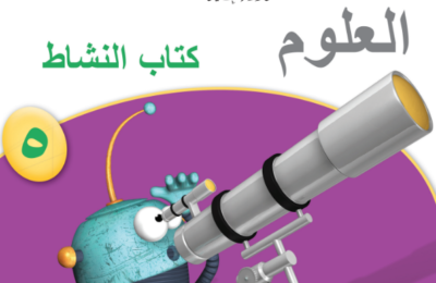 كتاب النشاط لمادة العلوم للصف الخامس الفصل الدراسي الاول المنهج العماني 2026-2027