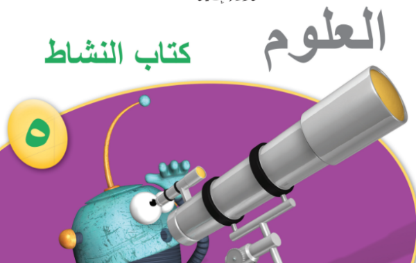 كتاب النشاط لمادة العلوم للصف الخامس الفصل الدراسي الاول المنهج العماني 2026-2027