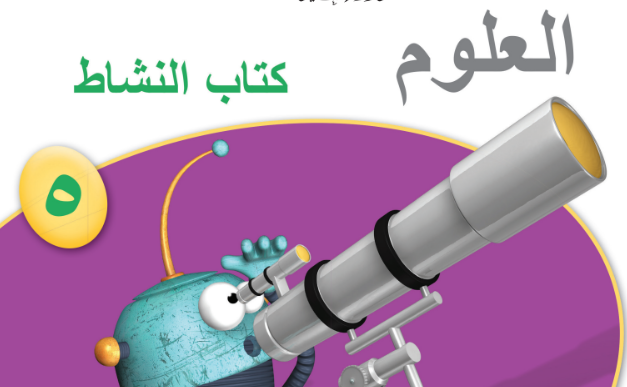 كتاب النشاط لمادة العلوم للصف الخامس الفصل الدراسي الاول المنهج العماني 2026-2027