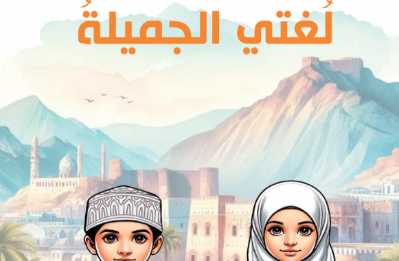 كتاب اللغة العربية لغتي الجميلة للصف السادس الفصل الدراسي الاول لمنهج سلطنة عمان لعام 2026-2027