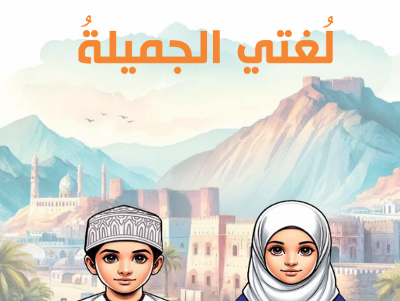 كتاب اللغة العربية لغتي الجميلة للصف السادس الفصل الدراسي الاول لمنهج سلطنة عمان لعام 2026-2027