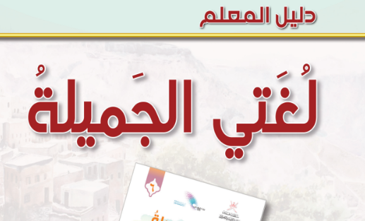 دليل المعلم لمادة اللغة العربية لغتي الجميلة للصف السادس الفصل الدراسي الاول لمنهج سلطنة عمان لعام 2026-2027