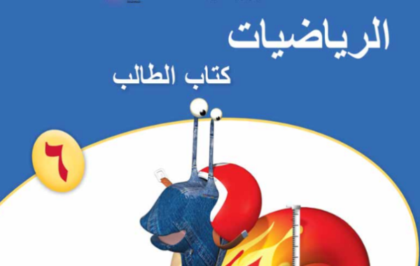 كتاب الطالب لمادة الرياضيات للصف السادس الفصل الدراسي الاول لمنهج سلطنة عمان لعام 2026-2027
