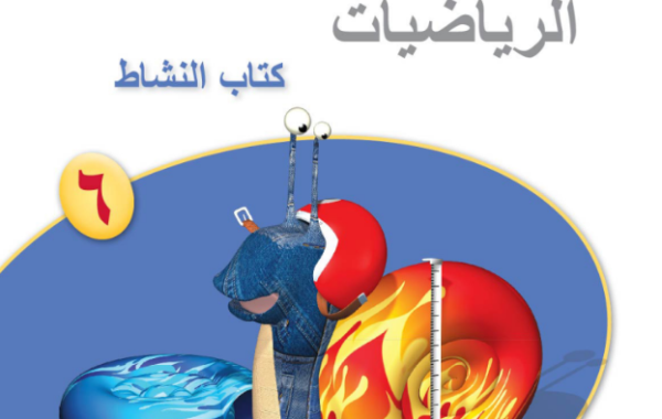 كتاب النشاط لمادة الرياضيات للصف السادس الفصل الدراسي الاول لمنهج سلطنة عمان لعام 2026-2027