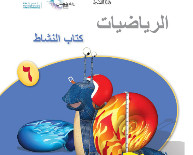 كتاب النشاط لمادة الرياضيات للصف السادس الفصل الدراسي الاول لمنهج سلطنة عمان لعام 2026-2027