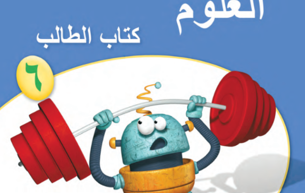 كتاب الطالب لمادة العلوم للصف السادس الفصل الدراسي الاول لمنهج سلطنة عمان لعام 2026-2027