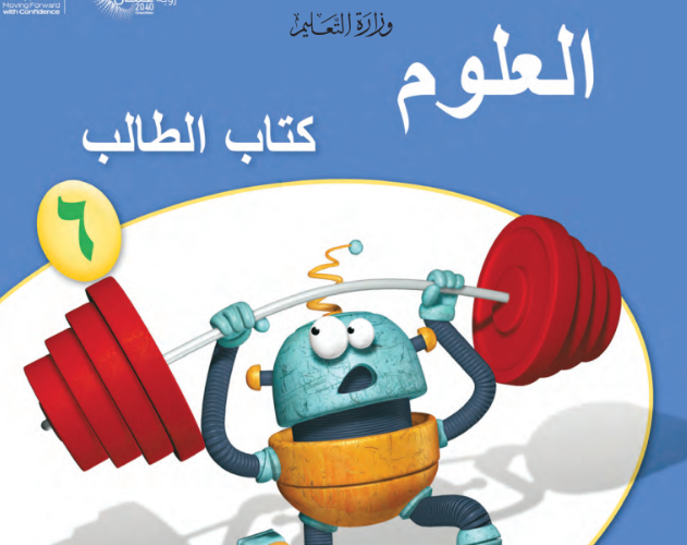 كتاب الطالب لمادة العلوم للصف السادس الفصل الدراسي الاول لمنهج سلطنة عمان لعام 2026-2027