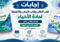 اجابات كتاب الطالب وكتاب التجارب والانشطة لمادة الاحياء للصف الثاني عشر الفصل الدراسي الاول المنهج العماني