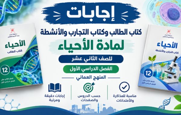 اجابات كتاب الطالب وكتاب التجارب والانشطة لمادة الاحياء للصف الثاني عشر الفصل الدراسي الاول المنهج العماني