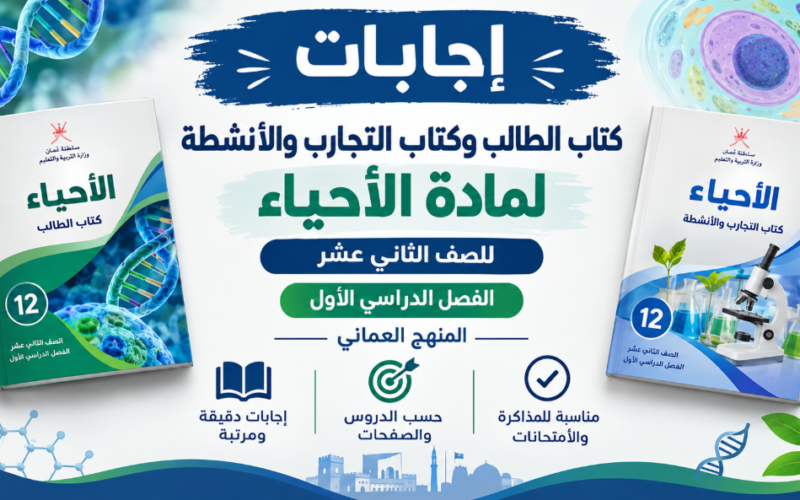اجابات كتاب الطالب وكتاب التجارب والانشطة لمادة الاحياء للصف الثاني عشر الفصل الدراسي الاول المنهج العماني