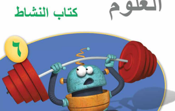 كتاب النشاط لمادة العلوم للصف السادس الفصل الدراسي الاول لمنهج سلطنة عمان لعام 2026-2027