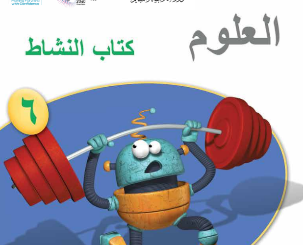كتاب النشاط لمادة العلوم للصف السادس الفصل الدراسي الاول لمنهج سلطنة عمان لعام 2026-2027