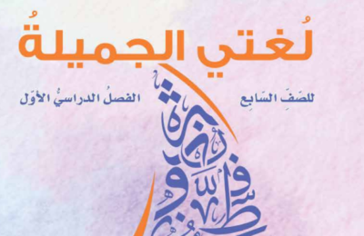 كتاب اللغة العربية لغتي الجميلة للصف السابع الفصل الدراسي الاول لمنهج سلطنة عمان 2026-2027