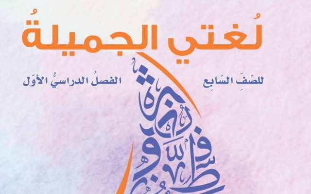 كتاب اللغة العربية لغتي الجميلة للصف السابع الفصل الدراسي الاول لمنهج سلطنة عمان 2026-2027