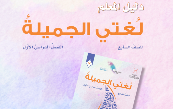 دليل المعلم لمادة اللغة العربية لغتي الجميلة للصف السابع الفصل الدراسي الاول المنهج العماني لعام 2026-2027