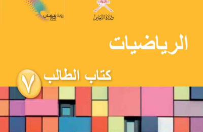 كتاب الطالب لمادة الرياضيات للصف السابع الفصل الدراسي الاول لمنهج سلطنة عمان لعام 2026-2027