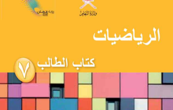 كتاب الطالب لمادة الرياضيات للصف السابع الفصل الدراسي الاول لمنهج سلطنة عمان لعام 2026-2027