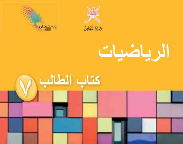 كتاب الطالب لمادة الرياضيات للصف السابع الفصل الدراسي الاول لمنهج سلطنة عمان لعام 2026-2027