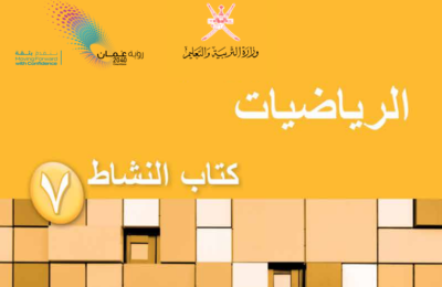كتاب النشاط لمادة الرياضيات للصف السابع الفصل الدراسي الاول لمنهج سلطنة عمان لعام 2026-2027
