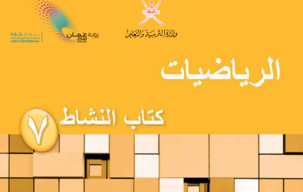 كتاب النشاط لمادة الرياضيات للصف السابع الفصل الدراسي الاول لمنهج سلطنة عمان لعام 2026-2027