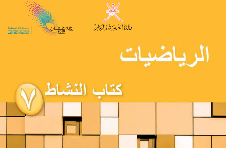 كتاب النشاط لمادة الرياضيات للصف السابع الفصل الدراسي الاول لمنهج سلطنة عمان لعام 2026-2027
