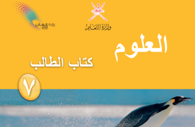 كتاب الطالب لمادة العلوم للصف السابع الفصل الدراسي الاول لمنهج سلطنة عمان لعام 2026-2027