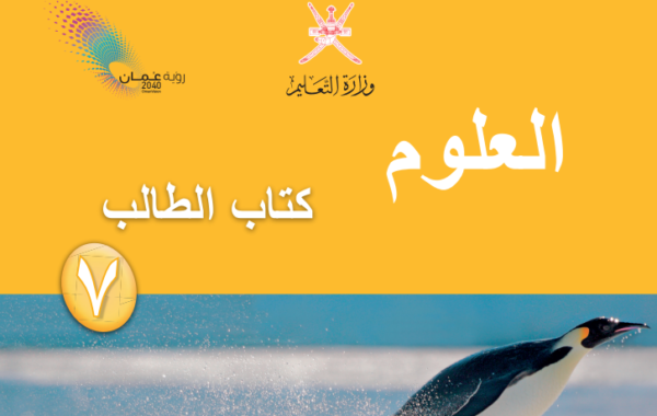 كتاب الطالب لمادة العلوم للصف السابع الفصل الدراسي الاول لمنهج سلطنة عمان لعام 2026-2027