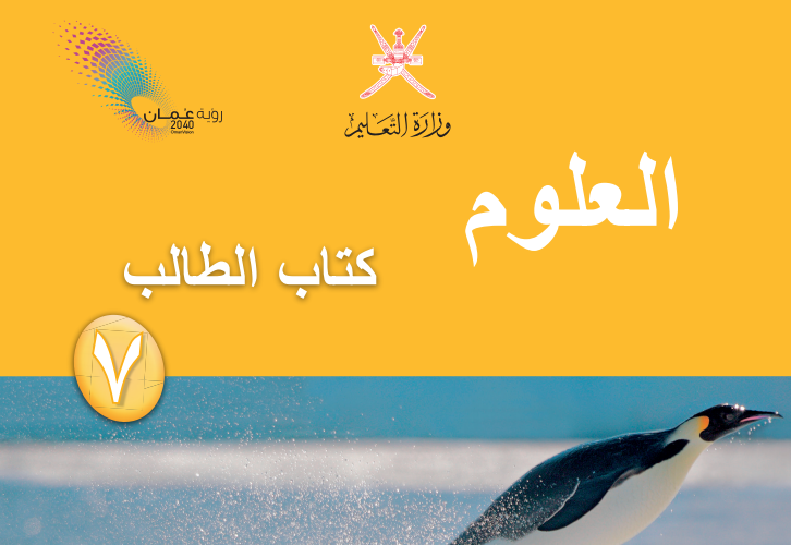 كتاب الطالب لمادة العلوم للصف السابع الفصل الدراسي الاول لمنهج سلطنة عمان لعام 2026-2027