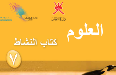 كتاب النشاط لمادة العلوم للصف السابع الفصل الدراسي الاول لمنهج سلطنة عمان لعام 2026-2027