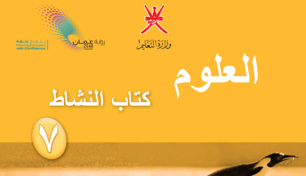 كتاب النشاط لمادة العلوم للصف السابع الفصل الدراسي الاول لمنهج سلطنة عمان لعام 2026-2027