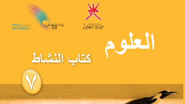 كتاب النشاط لمادة العلوم للصف السابع الفصل الدراسي الاول لمنهج سلطنة عمان لعام 2026-2027