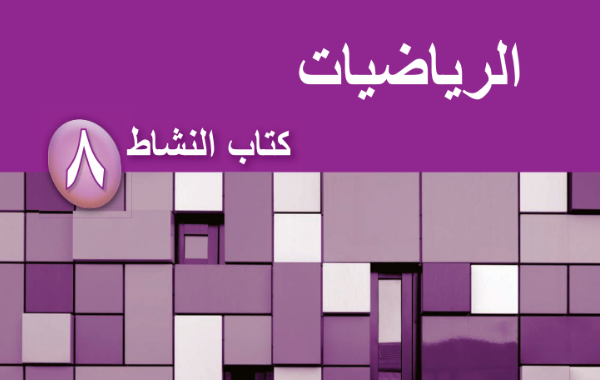 كتاب النشاط لمادة الرياضيات للصف الثامن الفصل الدراسي الاول لمنهج سلطنة عمان لعام 2026-2027