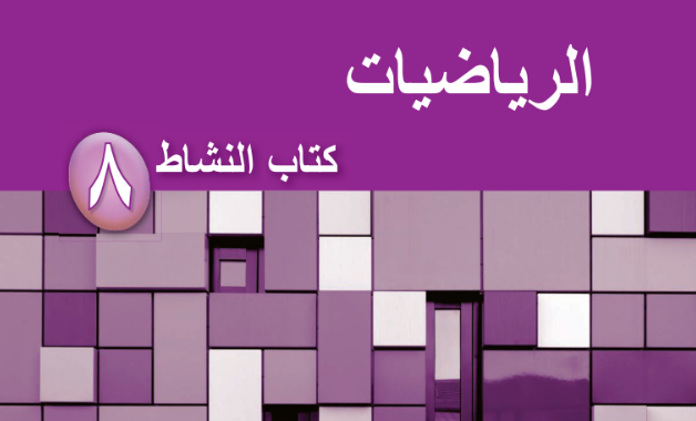 كتاب النشاط لمادة الرياضيات للصف الثامن الفصل الدراسي الاول لمنهج سلطنة عمان لعام 2026-2027