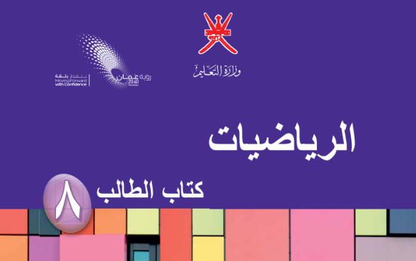 كتاب الطالب لمادة الرياضيات للصف الثامن الفصل الدراسي الاول لمنهج سلطنة عمان لعام 2026-2027