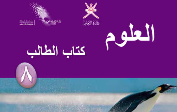 كتاب الطالب لمادة العلوم للصف الثامن الفصل الدراسي الاول لمنهج سلطنة عمان لعام 2026-2027