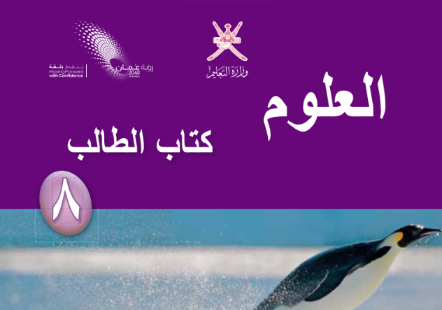 كتاب الطالب لمادة العلوم للصف الثامن الفصل الدراسي الاول لمنهج سلطنة عمان لعام 2026-2027