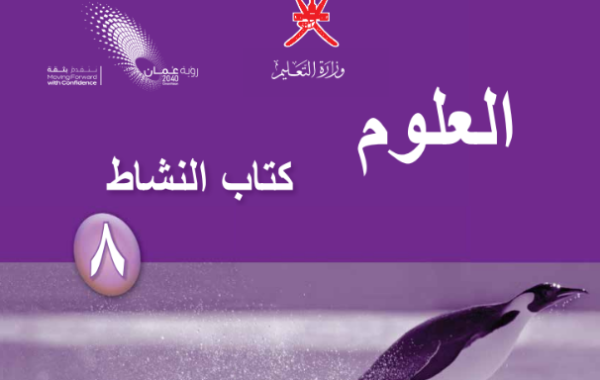 كتاب النشاط لمادة العلوم للصف الثامن الفصل الدراسي الاول لمنهج سلطنة عمان لعام 2026-2027