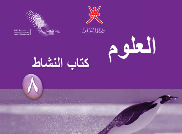كتاب النشاط لمادة العلوم للصف الثامن الفصل الدراسي الاول لمنهج سلطنة عمان لعام 2026-2027